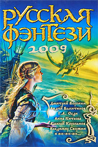 Русская фэнтези-2009. Разбить зеркала — Сборник