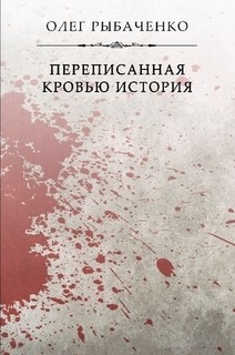 Переписанная кровью история - Рыбаченко Олег Павлович