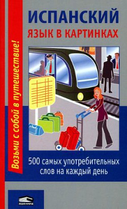 Испанский язык в картинках. 500 самых употребительных слов на каждый день - Коллектив авторов