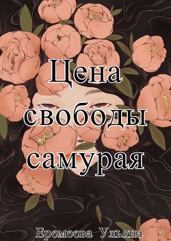 Цена свободы самурая (СИ) - Еремеева Ульяна Геннадьевна