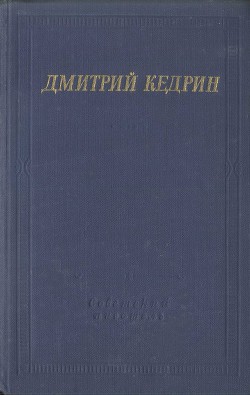 Избранные произведения — Кедрин Дмитрий Борисович