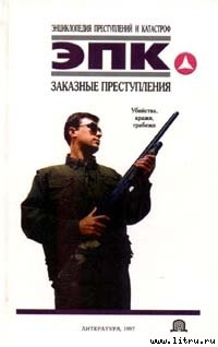 Заказные преступления: убийства, кражи, грабежи - Иванов Алексей Николаевич