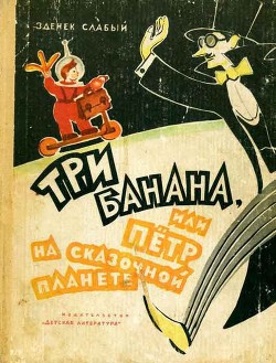 Три банана, или Пётр на сказочной планете (с иллюстрациями) - Слабый Зденек