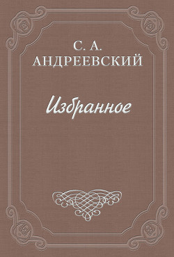 Город Тургенева — Андреевский Сергей Аркадьевич