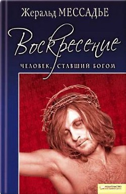 Человек, ставший Богом. Воскресение - Мессадье Жеральд