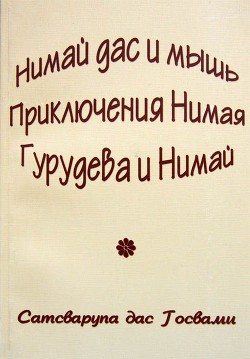 Нимай Дас - Госвами Сатсварупа Даса