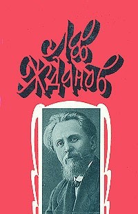 Том 4. Последний фаворит. В сетях интриги. Крушение богов — Жданов Лев Григорьевич