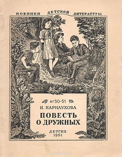 Повесть о дружных — Карнаухова Ирина Валерьяновна