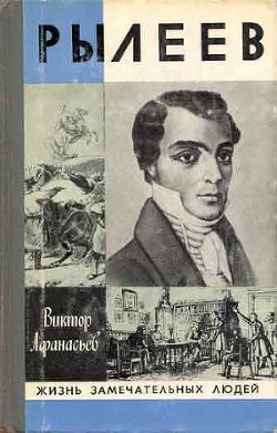 Рылеев - Афанасьев Виктор Васильевич