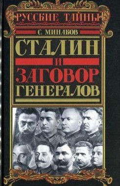 Сталин и заговор генералов  - Минаков Сергей Тимофеевич