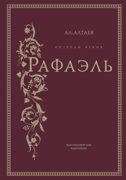 Впереди веков. Рафаэль — Алтаев Ал.