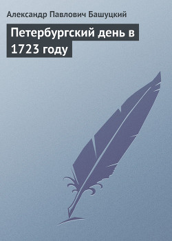 Петербургский день в 1723 году — Башуцкий Александр Павлович