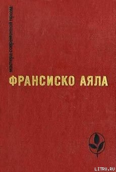 «Наш безвестный коллега» — Аяла Франсиско