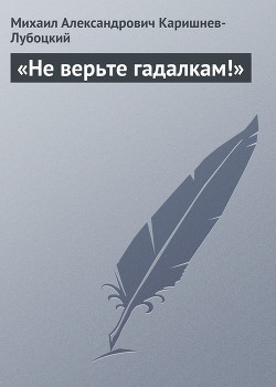 «Не верьте гадалкам!» - Каришнев-Лубоцкий Михаил Александрович