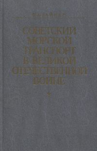Советский морской транспорт в Великой Отечественной войне - Вайнер Борис Абелевич