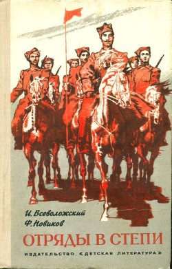 Отряды в степи — Новиков Филипп Корнеевич