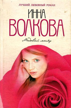 Медовый месяц - Волкова Инна