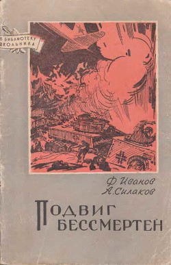 Подвиг бессмертен — Иванов Федор Павлович