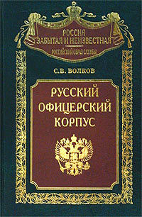 Русский офицерский корпус - Волков Сергей Владимирович