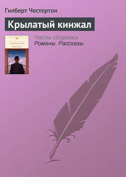 Крылатый кинжал - Честертон Гилберт Кийт