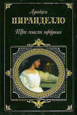 В гостинице умер... - Пиранделло Луиджи