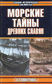 Морские тайны древних славян - Дмитренко Сергей Георгиевич