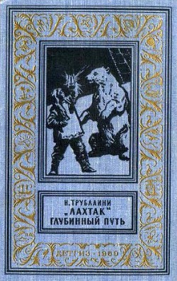 «Лахтак». Глубинный путь(изд.1960) — Трублаини Николай Петрович