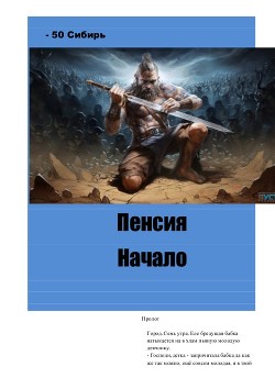 Пенсия. Начало 1 - Левашов Константин - 50 Сибирь