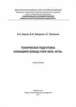 Техническая подготовка командира взвода ПЗРК 9К38 «Игла» - Байдаков Владимир Иванович