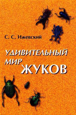 Удивительный мир жуков - Ижевский Сергей Сергеевич