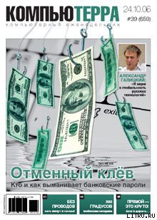 Журнал «Компьютерра» № 39 от 24 октября 2006 года - Журнал Компьютерра