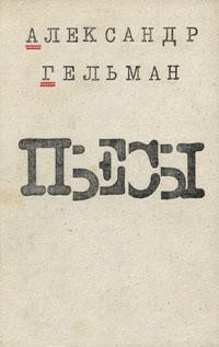 Протокол одного заседания - Гельман Александр