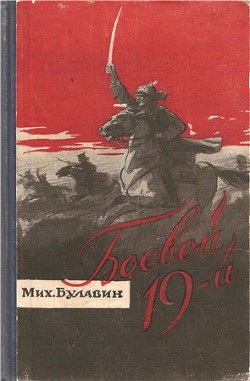  Боевой 19-й - Булавин Михаил Яковлевич