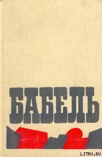 Воспоминания, портреты, статьи — Бабель Исаак Эммануилович