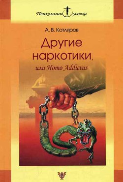 Другие наркотики, или Homo Addictus - Котляров Андрей Владимирович