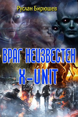 Враг неизвестен. x-unit (СИ) - Бирюшев Руслан Рустамович