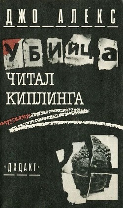 Убийца читал Киплинга (Где и заповедей нет) - Алекс Джо