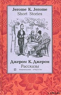 Мое знакомство с бульдогами - Джером Клапка Джером