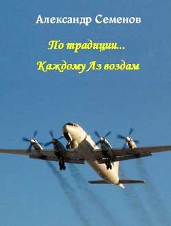 По традиции...Каждому Аз воздам (СИ) — Семенов Александр