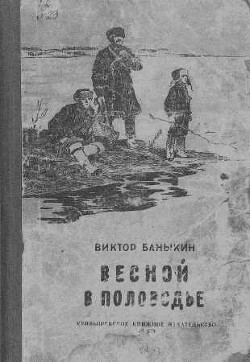 Весной в половодье - Баныкин Виктор Иванович