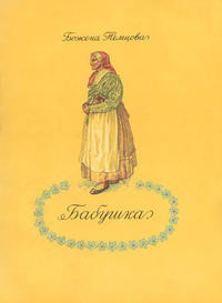 Бабушка - Немцова Божена Барбора Новотна