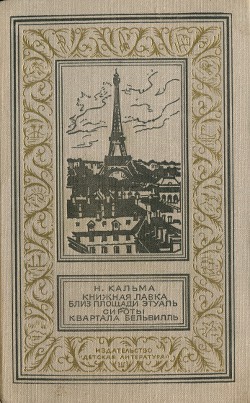 Книжная лавка близ площади Этуаль. Сироты квартала Бельвилль - Кальма Н.