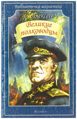 Великие полководцы — Алексеев Сергей Петрович