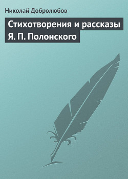 Стихотворения и рассказы Я. П. Полонского — Добролюбов Николай Александрович