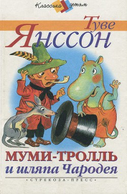 Муми-тролль и шляпа Чародея - Янссон Туве