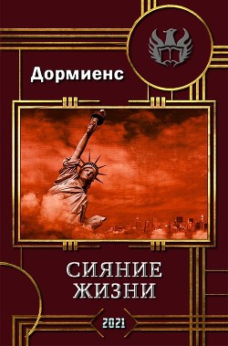 Сияние жизни (СИ) - Дормиенс Сергей Анатольевич