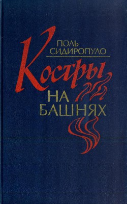 Костры на башнях - Сидиропуло Поль Петрович