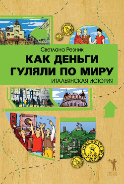 Как деньги гуляли по миру. Итальянская история — Резник Светлана