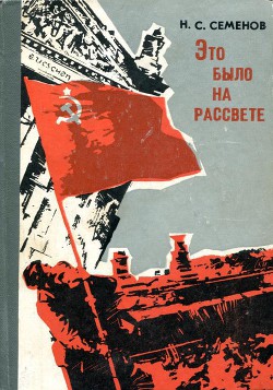 Это было на рассвете - Семенов Николай Семенович