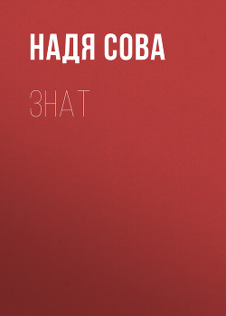 Знат - Сова Надя